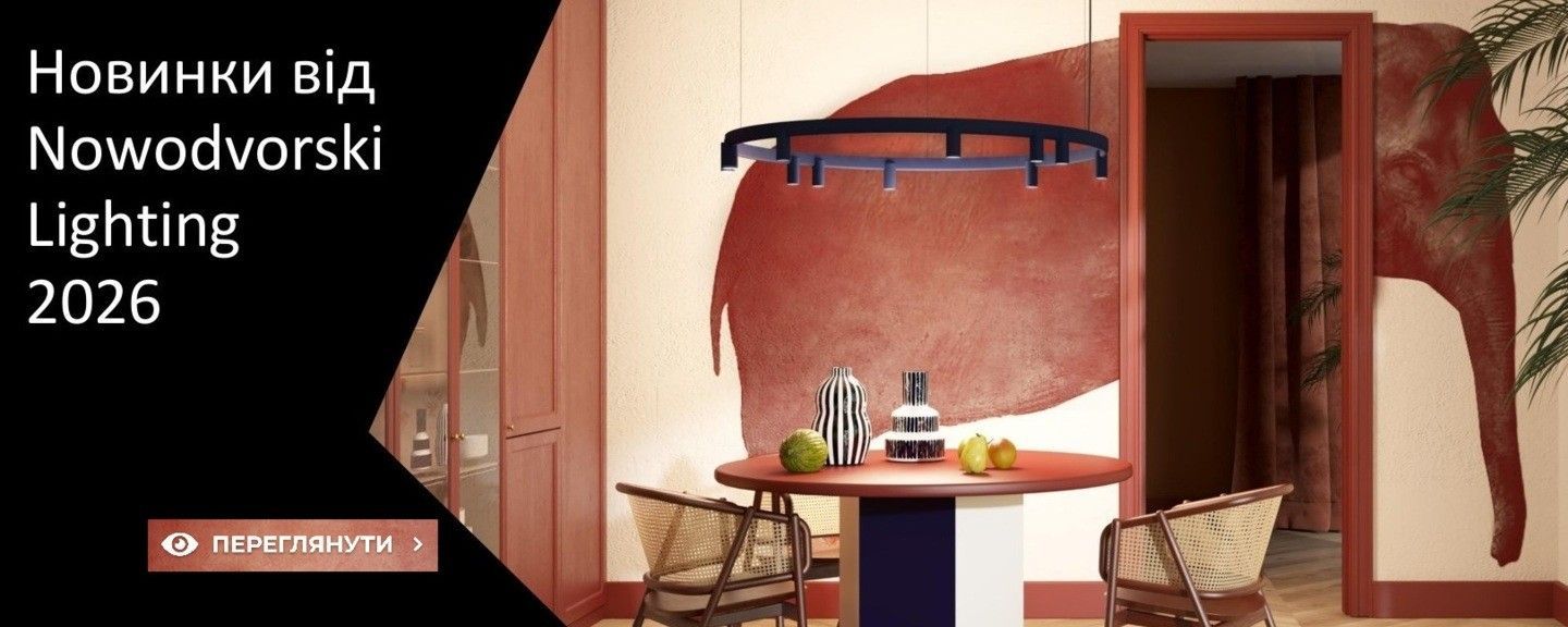 Переглянути нові колекцію 2026 року від Nowodvorski Lighting