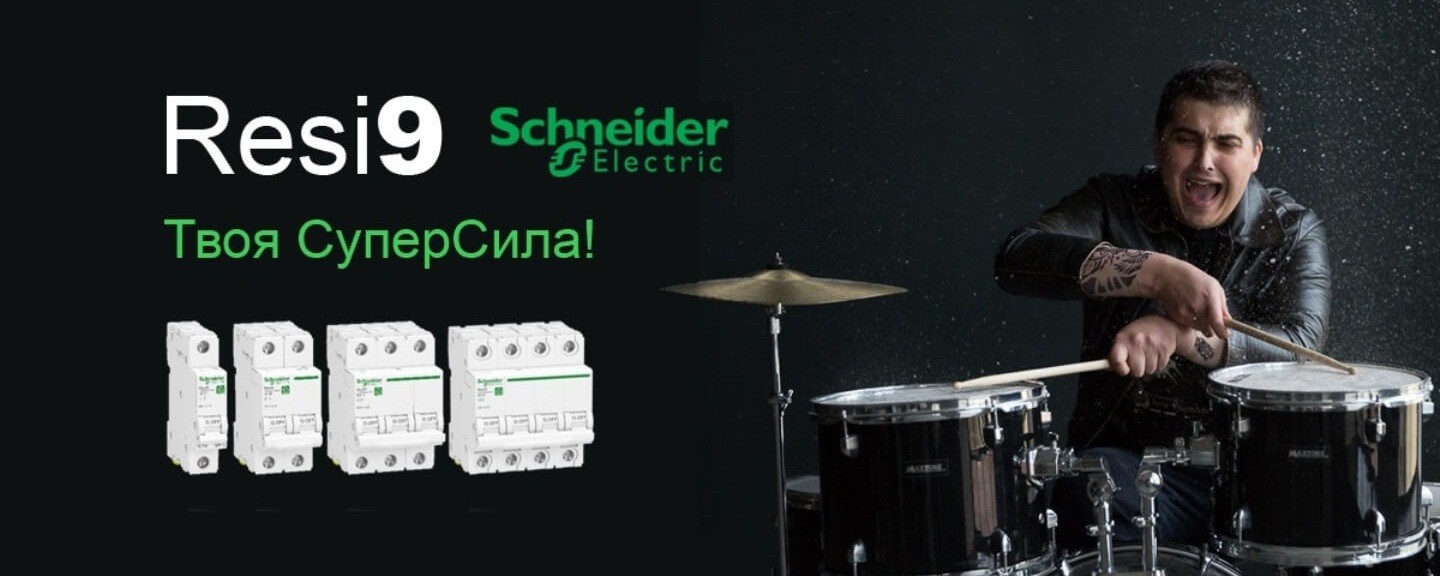 Resi9 - новая серия модульной автоматики от Schneider Electric